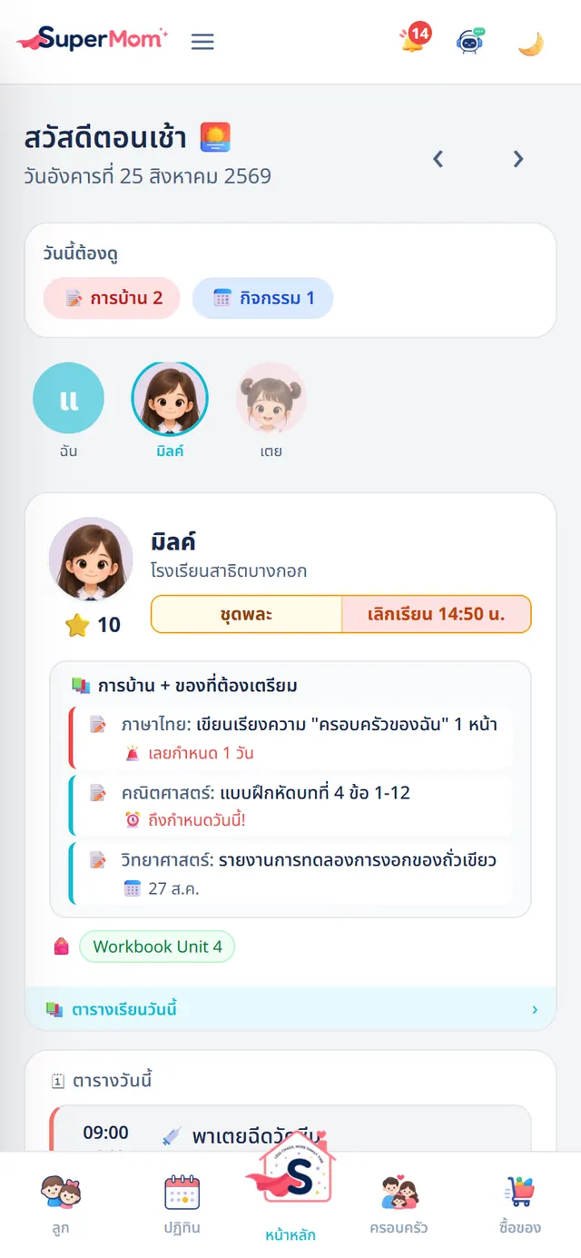 หน้าหลักของลูก แสดงตัวสลับโปรไฟล์ การบ้าน ของที่ต้องเตรียม ชุดนักเรียน และเวลาเลิกเรียน