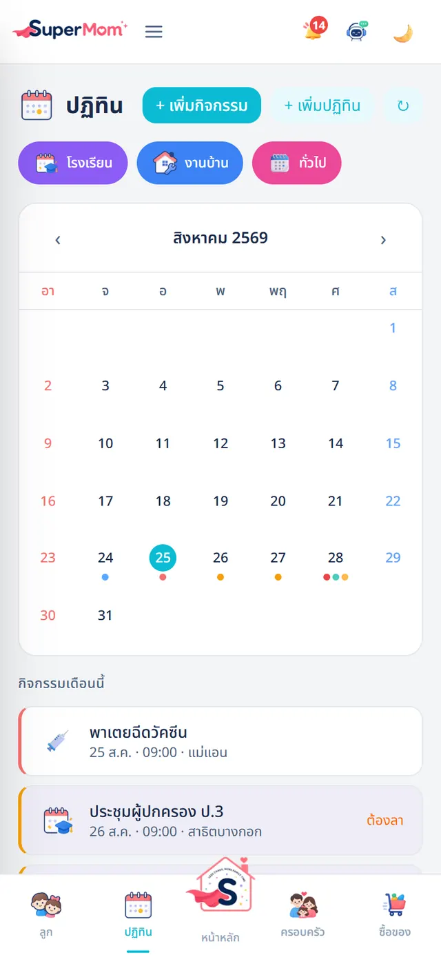 ปฏิทินครอบครัว แสดงกิจกรรมโรงเรียน งานบ้าน และกิจกรรมทั่วไปในเดือนเดียวกัน
