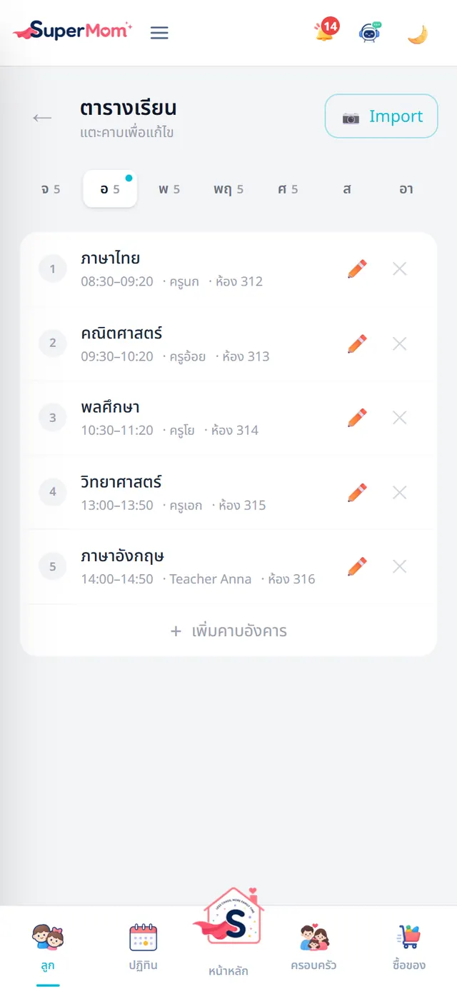 หน้าตารางเรียนรายวันของลูก แสดงรายวิชา เวลา ครู และห้องเรียน